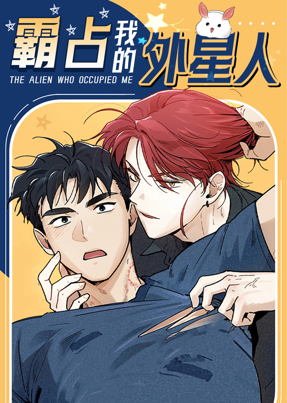 霸占我的外星人,霸占我的外星人漫画