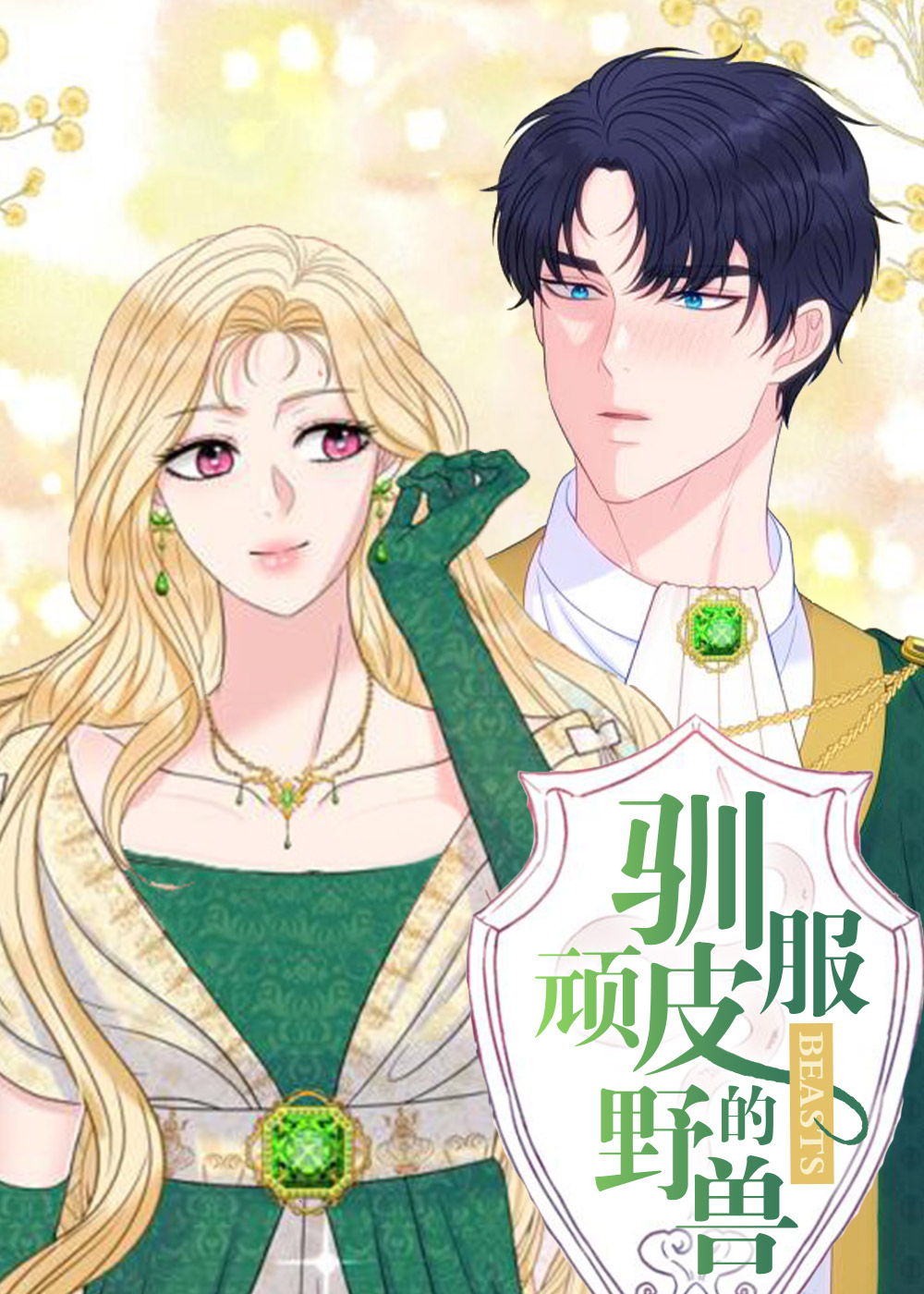 驯服顽皮的野兽,驯服顽皮的野兽漫画