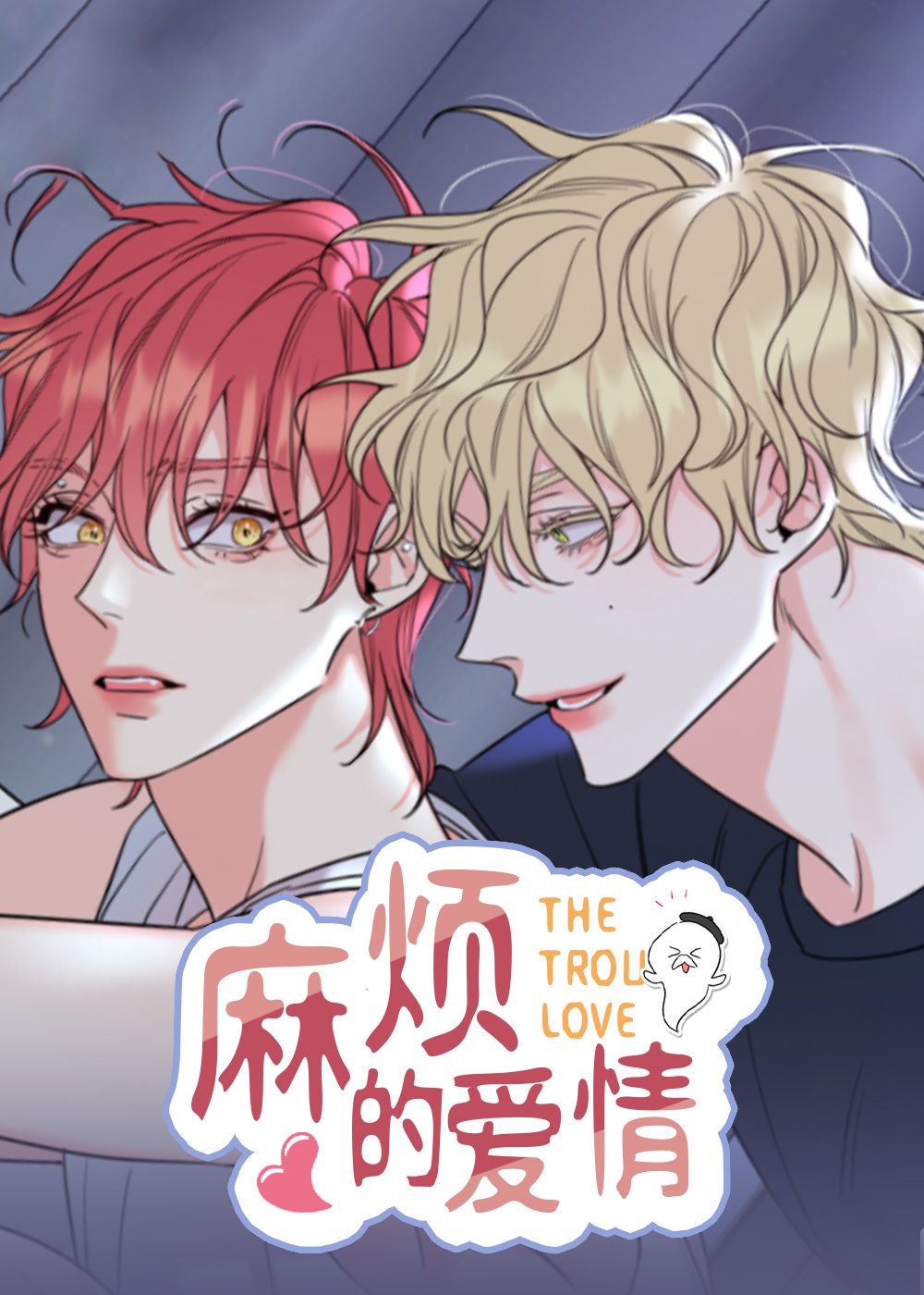 麻烦的爱情,麻烦的爱情漫画