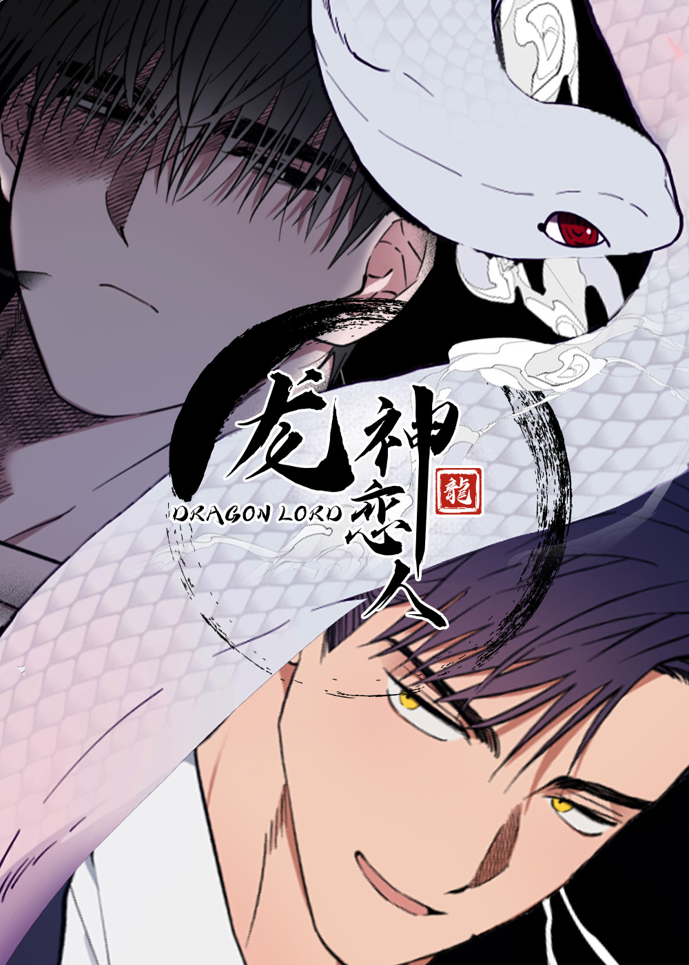 龙神恋人,龙神恋人漫画