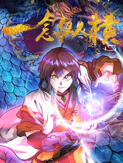 一念纵横,一念纵横漫画