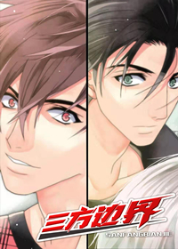 三方边界,三方边界漫画