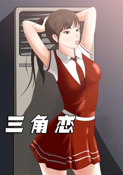 三角恋,三角恋漫画