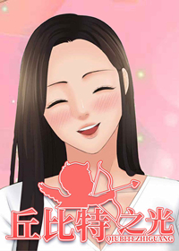 丘比特之光,丘比特之光漫画