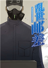 乱世邮差,乱世邮差漫画