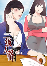 二级人格,二级人格漫画