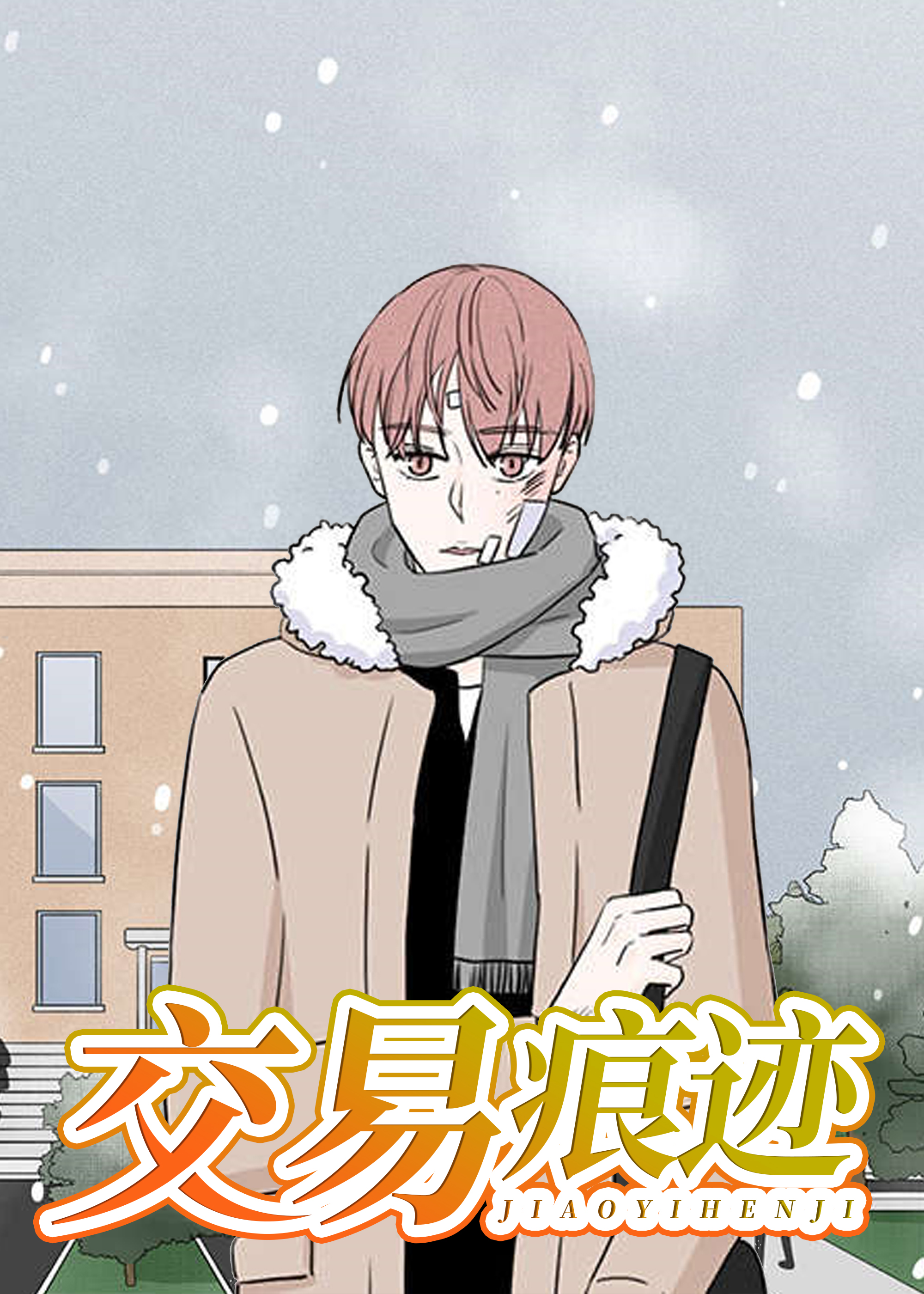 交易痕迹,交易痕迹漫画