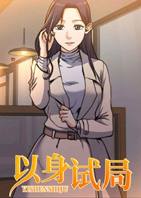 以身试局,以身试局漫画