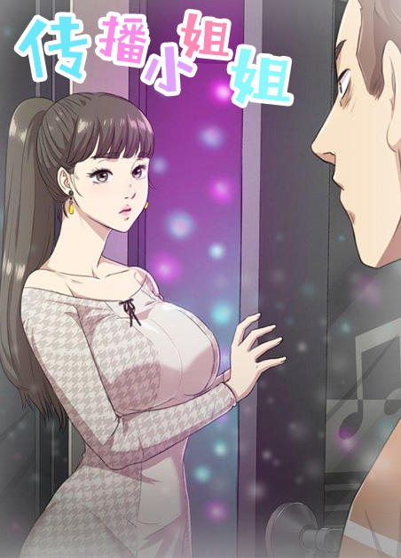 传播小姐姐,传播小姐姐漫画