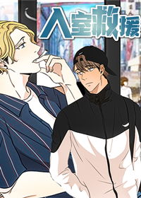 入室救援,入室救援漫画