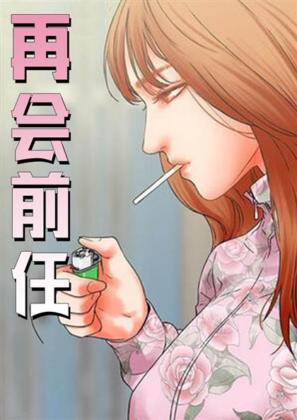 再会前度,再会前度漫画