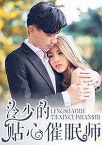 冷少的贴心催眠师,冷少的贴心催眠师漫画