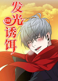 发光的诱饵,发光的诱饵漫画