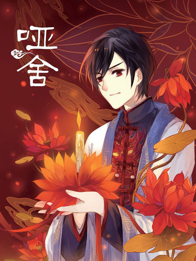 哑舍,哑舍漫画