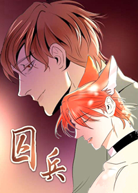 囚兵,囚兵漫画