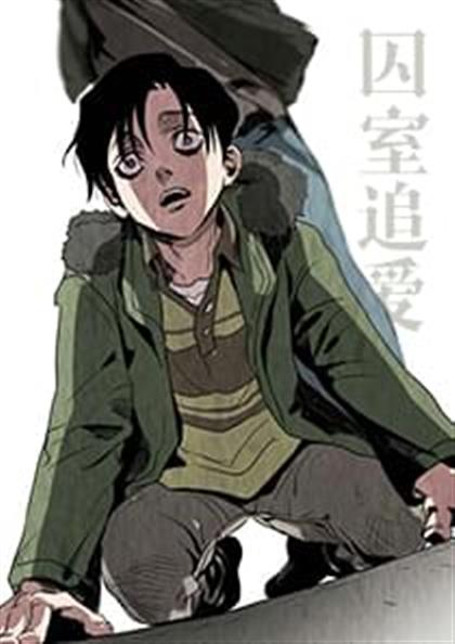 囚室追爱,囚室追爱漫画
