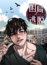 困局逃脱,困局逃脱漫画
