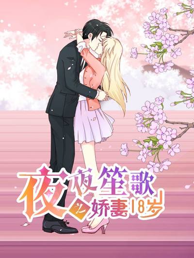 夜夜笙歌之娇妻18岁,夜夜笙歌之娇妻18岁漫画