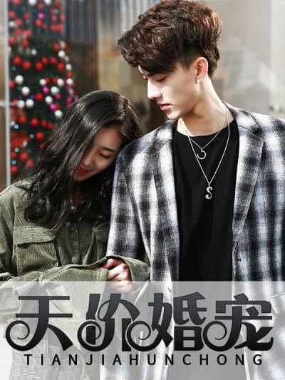 天价婚宠,天价婚宠漫画