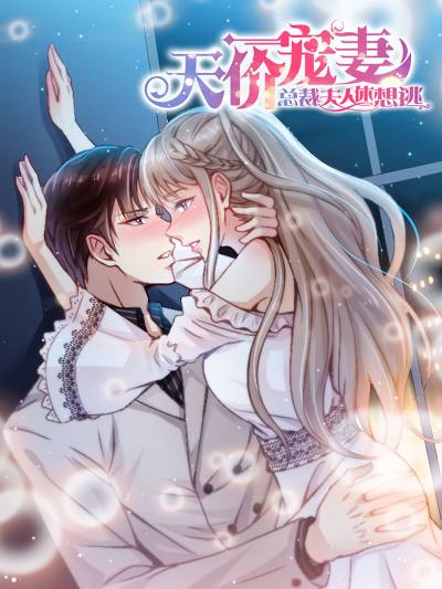 天价宠妻总裁夫人休想逃,天价宠妻总裁夫人休想逃漫画