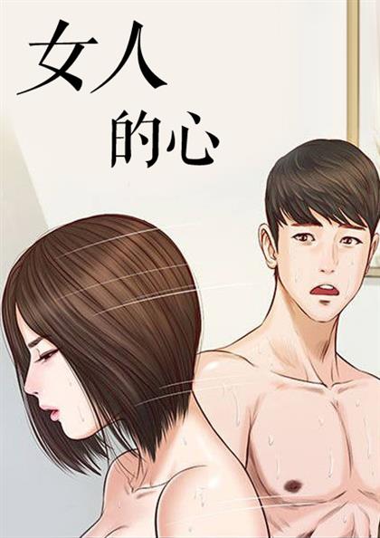 女人的心,女人的心漫画