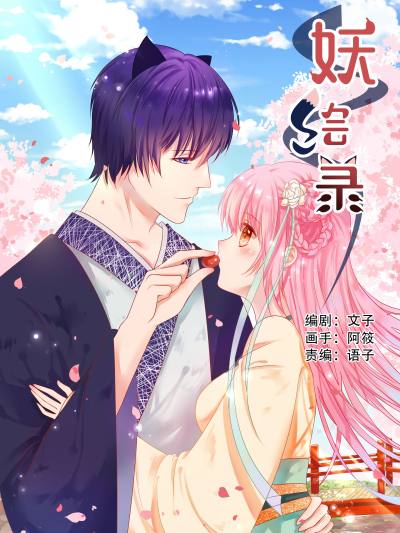 妖绘录,妖绘录漫画