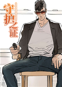 守护之证,守护之证漫画