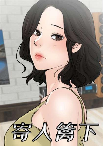 寄人篱下,寄人篱下漫画