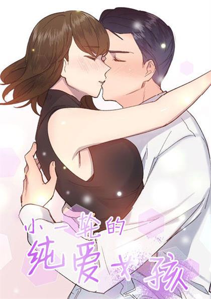 小一轮的纯爱女孩,小一轮的纯爱女孩漫画