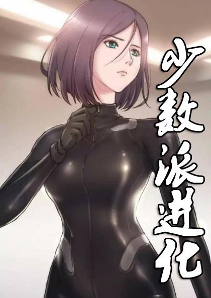 少数派进化,少数派进化漫画