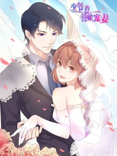 少爷的替嫁宠妻,少爷的替嫁宠妻漫画