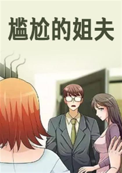 尴尬的姐夫,尴尬的姐夫漫画