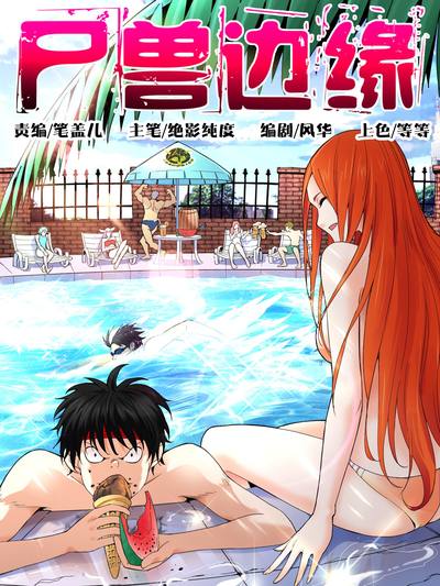 尸兽边缘,尸兽边缘漫画