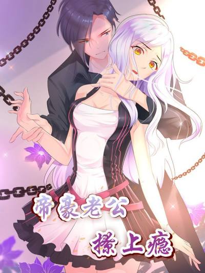 帝豪老公撩上瘾,帝豪老公撩上瘾漫画