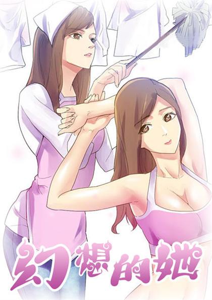 幻想的她,幻想的她漫画