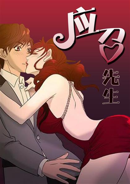 应召先生,应召先生漫画