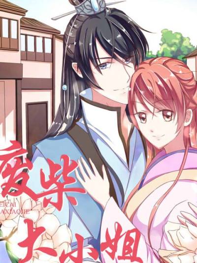 废柴大小姐,废柴大小姐漫画