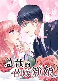 总裁的替嫁新娘,总裁的替嫁新娘漫画