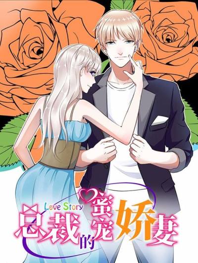 总裁的蜜宠娇妻,总裁的蜜宠娇妻漫画