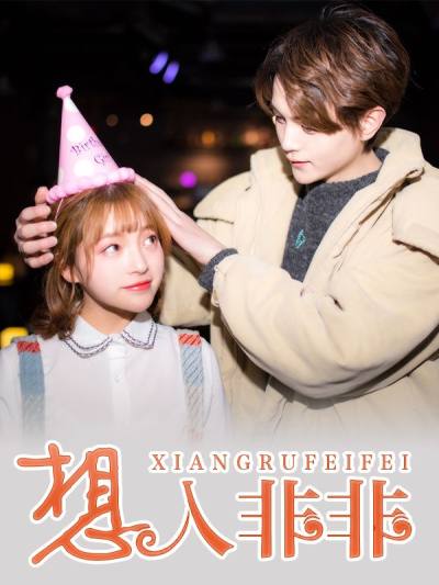 想入非非,想入非非漫画