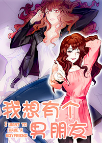 我想有个男朋友,我想有个男朋友漫画