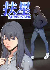 扶星,扶星漫画