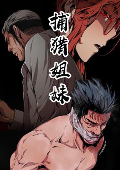 捕猎姐妹,捕猎姐妹漫画