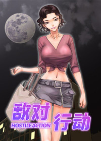 敌对行动,敌对行动漫画