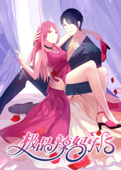 极品辣妈好V5,极品辣妈好V5漫画