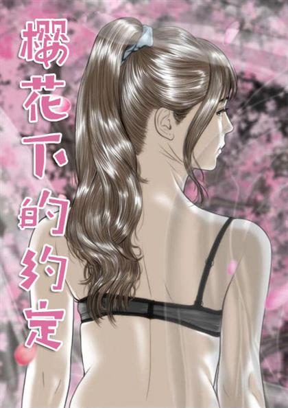 樱花下的约定,樱花下的约定漫画