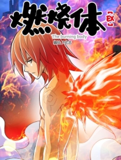 燃烧体EX,燃烧体EX漫画