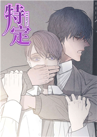特定,特定漫画