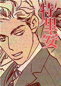 特里安,特里安漫画
