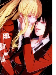 狂赌之渊,狂赌之渊漫画